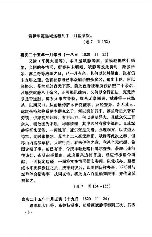 清实录新疆资料辑录