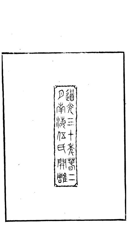 国学典藏(第10部分) 国学典藏(第10部分)