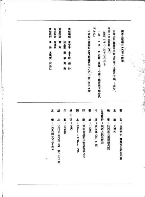 四部文明 魏晋南北朝文明