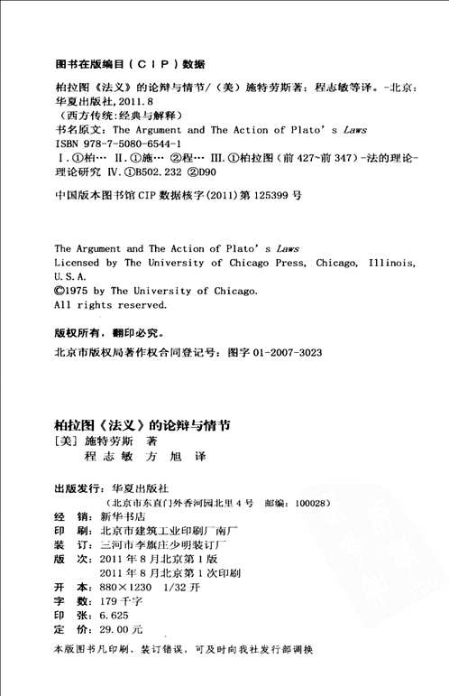 西方传统·经典与解释  施特劳斯集