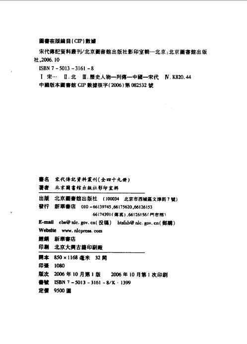 宋代传记资料丛刊