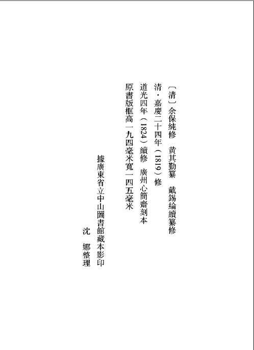 广东历代方志集成 : 南雄府部 (全5册)
