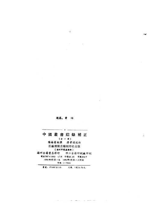 中国丛书综录、续编、补正