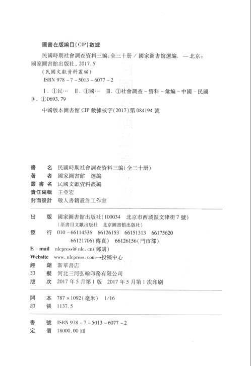 民国时期社会调查资料三编（全30册）