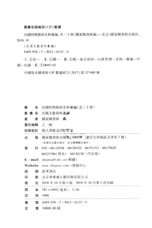 民国时期县政史料汇编（全30册）