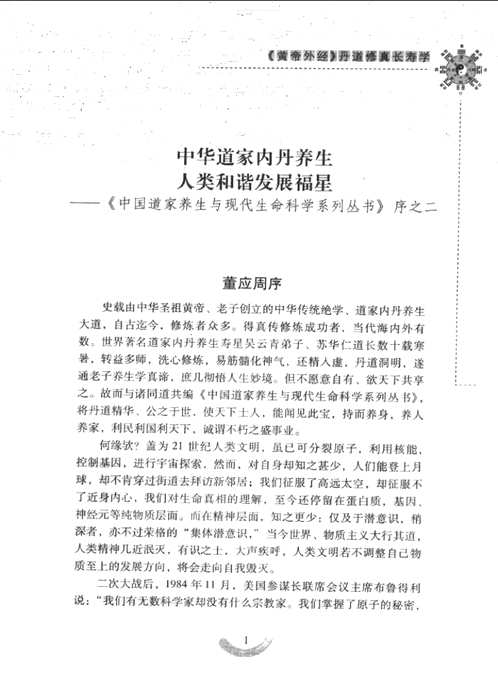 中国道家养生与现代生命科学系列丛书