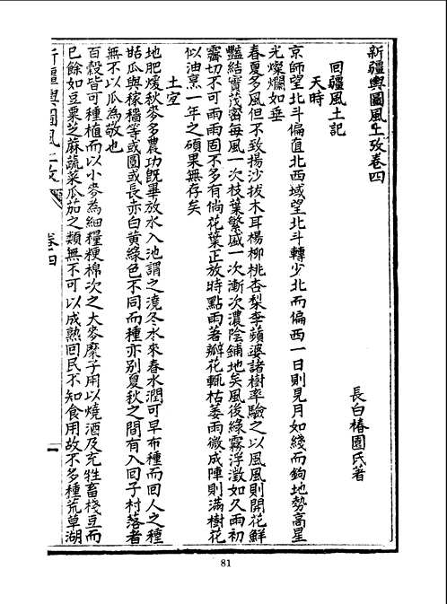 中国方志丛书  新疆