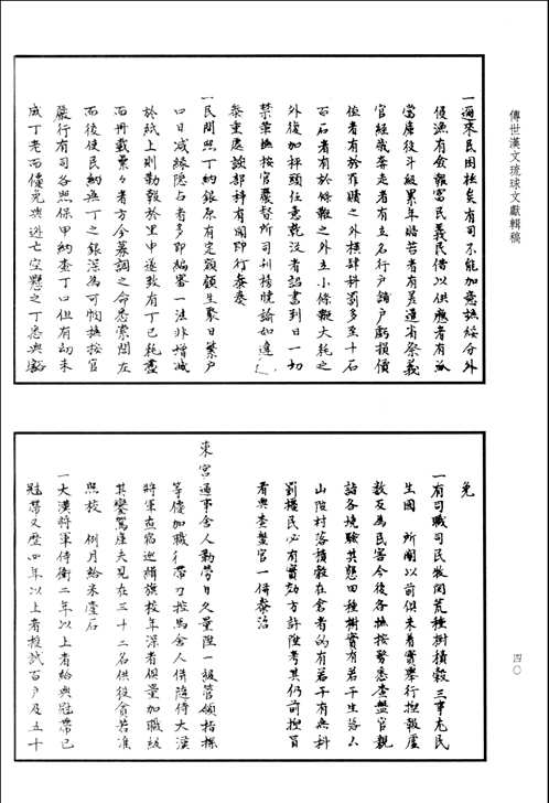 传世汉文琉球文献辑稿