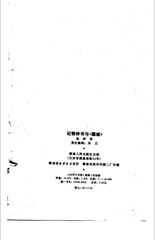 钱钟书研究论著(共87册) 钱钟书研究论著(共87册)