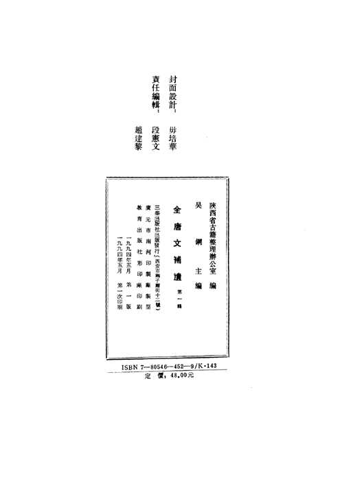 全唐文补遗(全10輯) 全唐文补遗(全10輯)