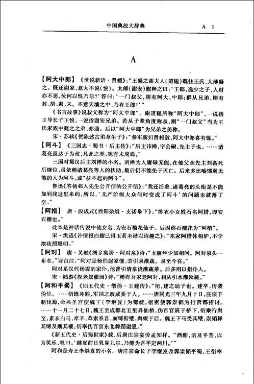 中国典故大辞典