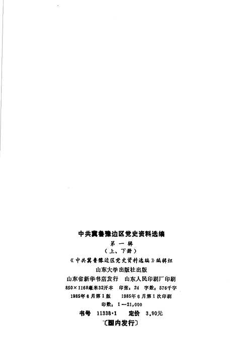 中共冀鲁豫边区党史资料选编（1-4辑）共10册