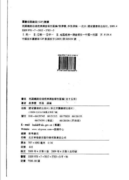 民国铁路沿线经济调查报告汇编