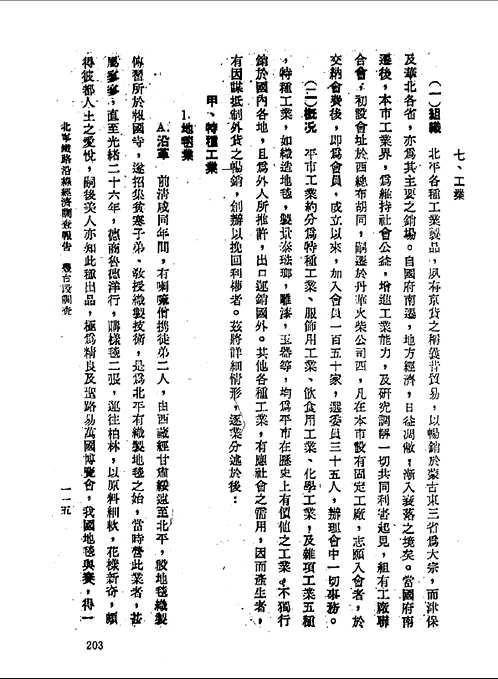 民国铁路沿线经济调查报告汇编