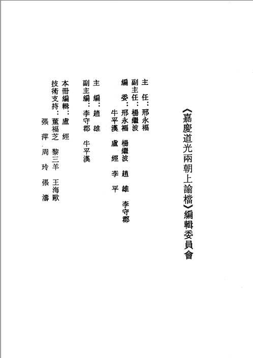 嘉庆道光两朝上谕档（全55册）