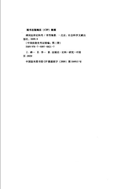 中国法制史考证续编
