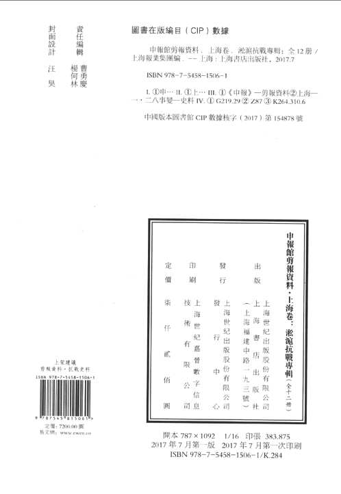 淞沪抗战专辑(上海卷)共12册