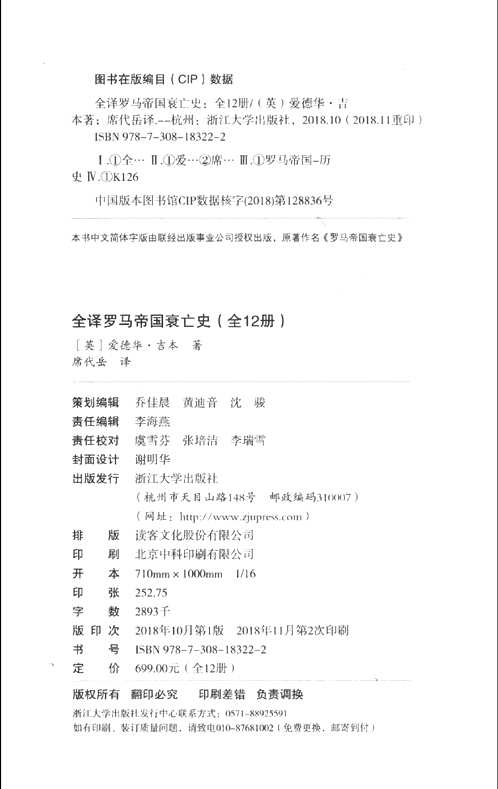 全译罗马帝国衰亡史（全12册）