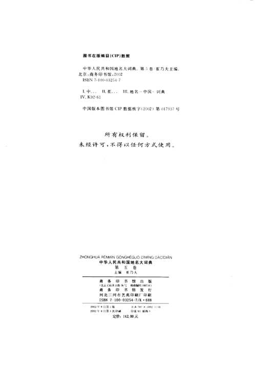 中华人民共和国地名大词典