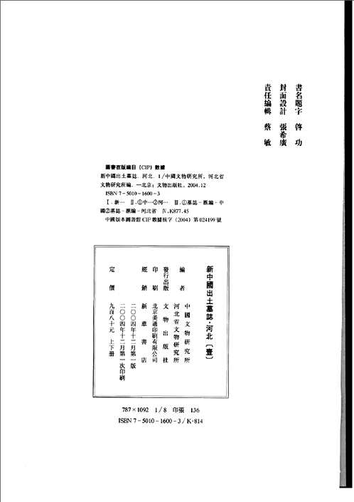 新中国出土墓志（共8册）