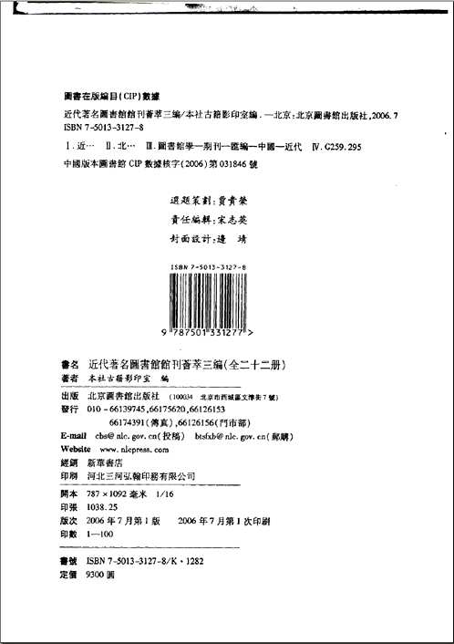 近代著名图书馆馆刊荟萃三编