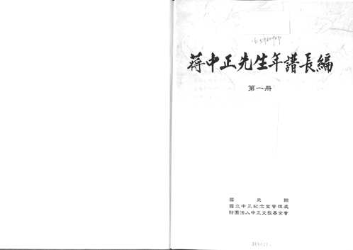 蒋中正先生年谱长编