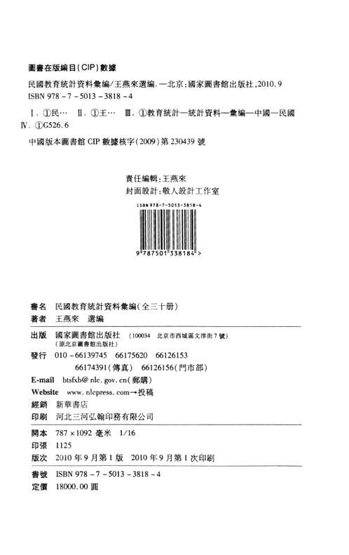 民国教育统计资料汇编