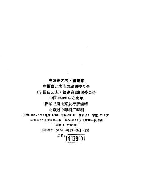 中国曲艺志（20册）