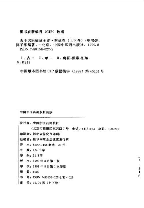 古今名医临证金鉴