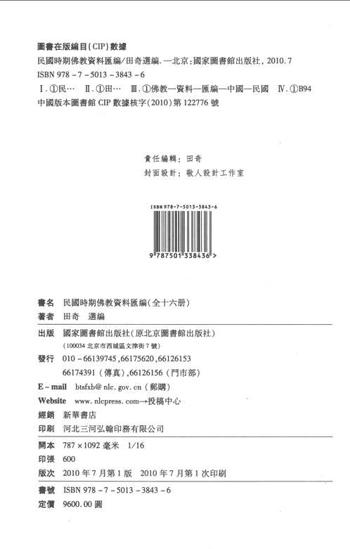 民国时期佛教资料汇编