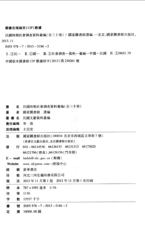 民国时期社会调查资料汇编