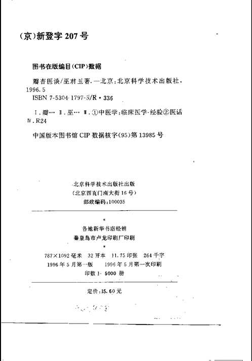 名中医医案医论