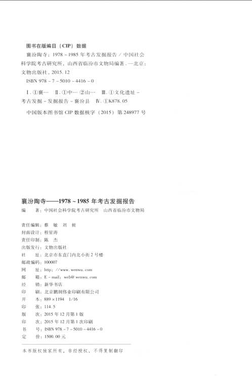 襄汾陶寺 1978-1985年考古发掘报告