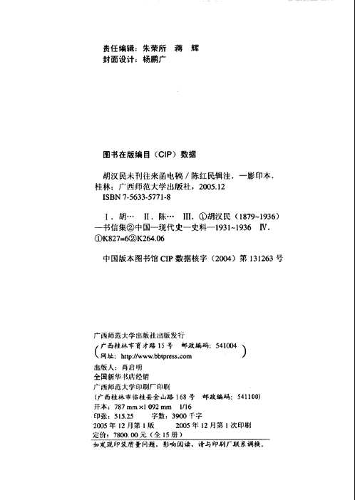 胡汉民未刊往来函电稿