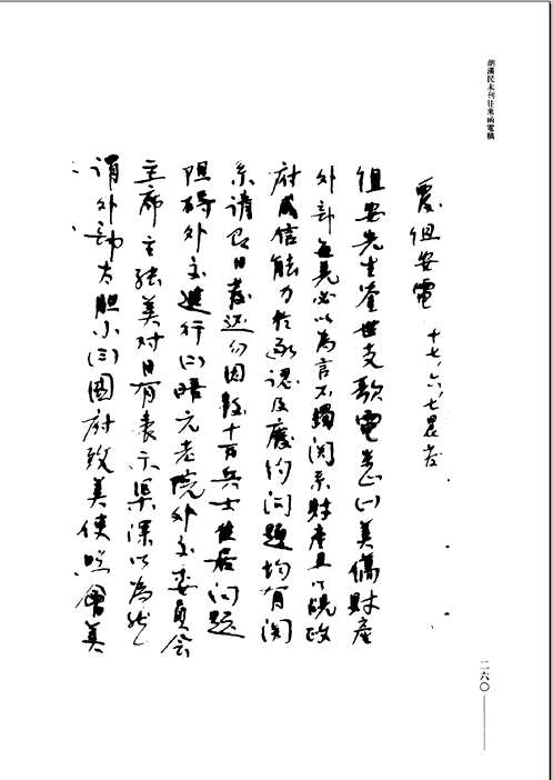 胡汉民未刊往来函电稿