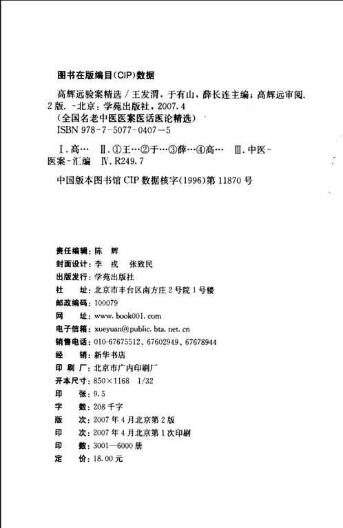 全国名老中医医案医话医论精选