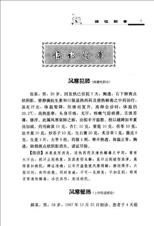 全国名老中医医案医话医论精选