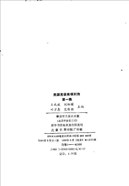 民国高级将领列传