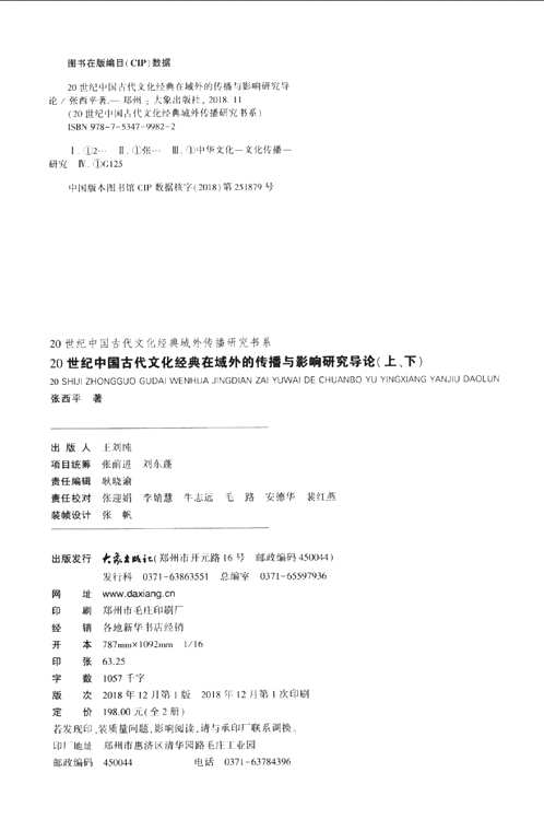 20世纪中国古代文化经典域外传播研究书系(共20册)