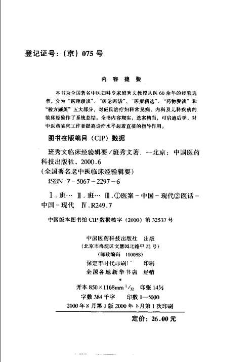 全国著名老中医临床经验丛书