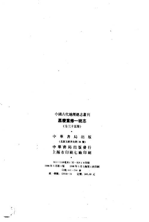 嘉庆重修一统志