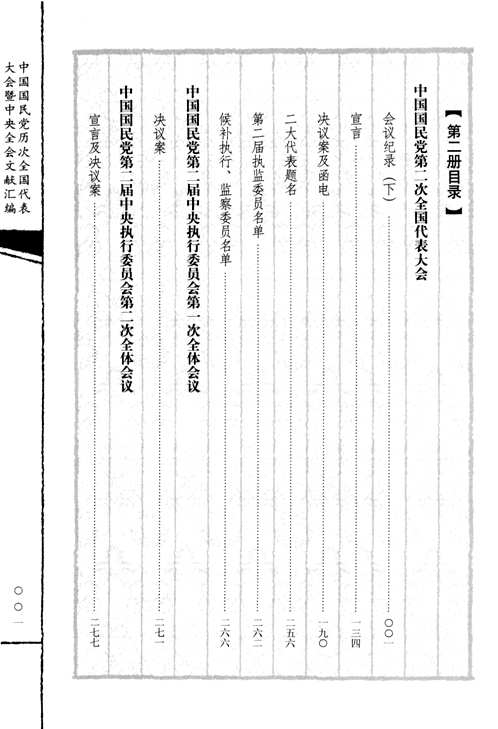 中国国民党历次全国代表大会暨中央全会文献汇编