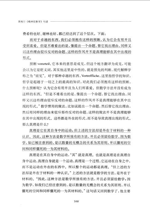 精神现象学 句读