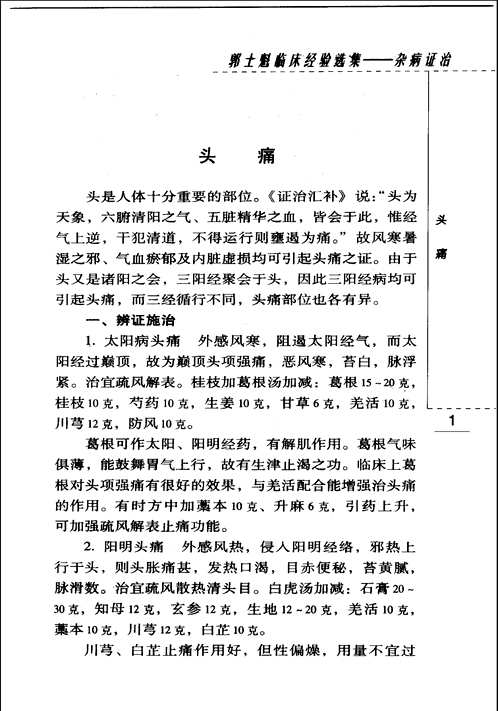 现代著名老中医名著重刊丛书