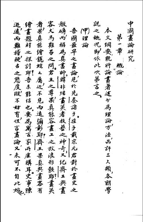 中国画论研究 王世襄未刊手稿