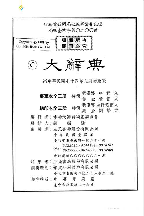 大辞典（三民书局）