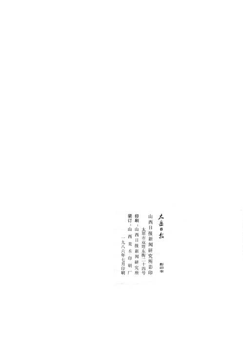 太岳日报