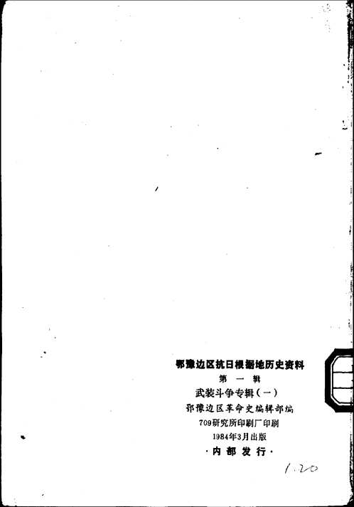 鄂豫边区抗日根据地历史资料
