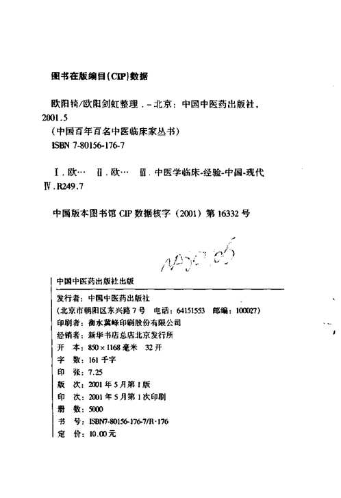 中国百年百名中医临床家丛书
