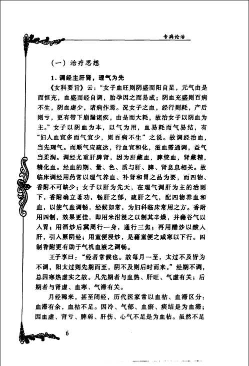 中国百年百名中医临床家丛书
